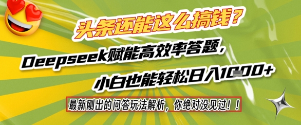 头条还能这么搞钱？最新刚出的问答玩法解析，你绝对没见过！Deepseek赋能高效率答题，小白也能轻松日入1k+-连烟牍库