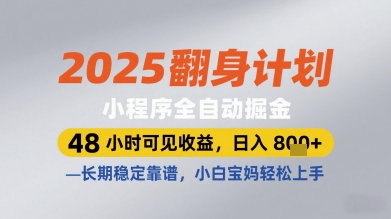 2025翻身计划小程序全自动掘金，48小时可见收益，日入多张+，长期稳定靠谱，小白宝妈轻松上手【揭秘】-连烟牍库