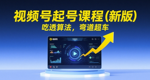 视频号起号课程（新版），吃透算法，弯道超车-连烟牍库