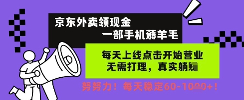 京东外卖领现金，一部手机薅羊毛，每天上线动动手指，无需打理，每天保底60+，每天就是如此轻松【揭秘】-连烟牍库