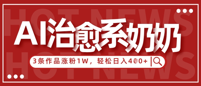 AI治愈系老奶奶情感赛道，3条作品涨粉1W+，小白轻松日入4张+-连烟牍库