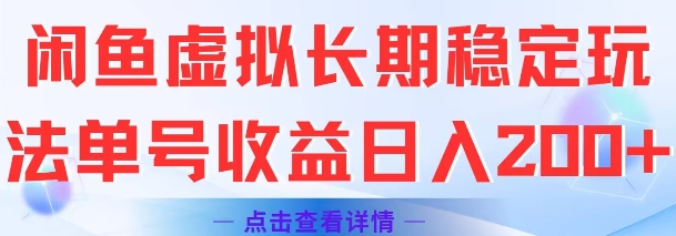 闲鱼虚拟长期稳定玩法单号收益日入2张-连烟牍库