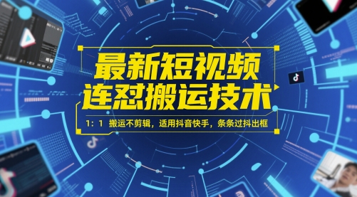最新短视频连怼搬运技术 1：1搬运不剪辑，适用抖音快手，条条过抖出框-连烟牍库