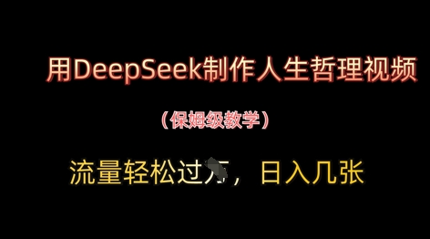 用DeepSeek制作人生哲理视频，流量轻松过W，日入几张-连烟牍库