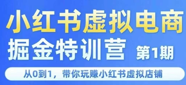 小红书虚拟电商掘金特训营第1期，从0到1，带你玩转小红书虚拟店铺-连烟牍库