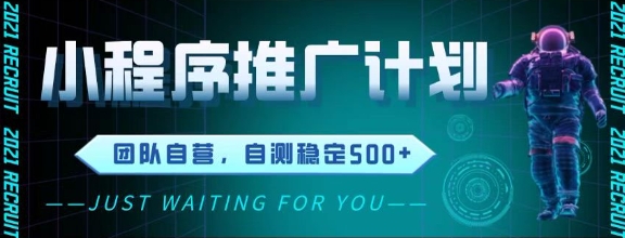 最新微信小程序挂G推广，全自动运行被动收益，自测稳定5张+【揭秘】-连烟牍库