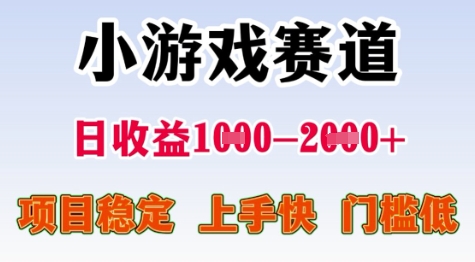 25年暑期高收益项目，小游戏赛道一天收益1-2k+ 稳定项目，上手快，门槛低【揭秘】-连烟牍库