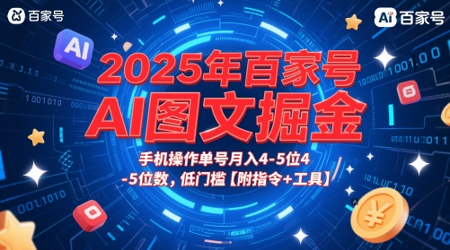 2025年百家号AI图文掘金，手机操作单号月入4-5位数，低门槛【附指令+工具】-连烟牍库