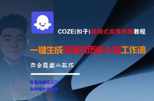 COZE(扣子)保姆式实操拆解教程，一键生成沉浸式历史人物工作流，内含隐藏小技巧-连烟牍库