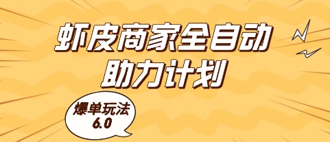 虾皮商家全自动助力计划，爆单玩法6.0.单机直接打爆收益【揭秘】-连烟牍库