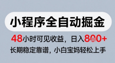 微信小程序全自动掘金，快速见收益，长期稳定靠谱，零基础友好，日入8张【揭秘】-连烟牍库