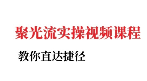小红书聚光投流实操课程，教你直达捷径-连烟牍库