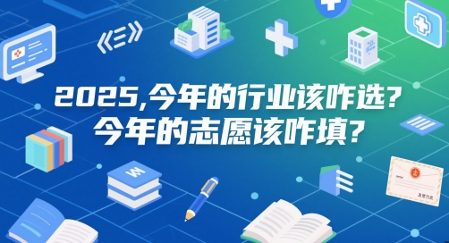 付费文章：2025，今年的行业该咋选？今年的志愿该咋填？-连烟牍库