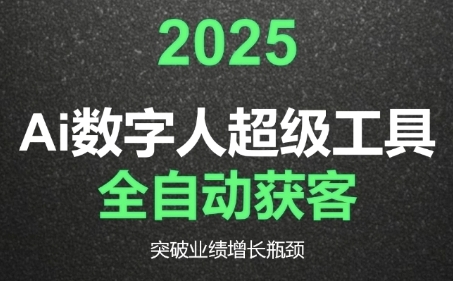 2025Ai数字人工具自动获客，教你借AI重塑获客流程，突破业绩增长瓶颈-连烟牍库