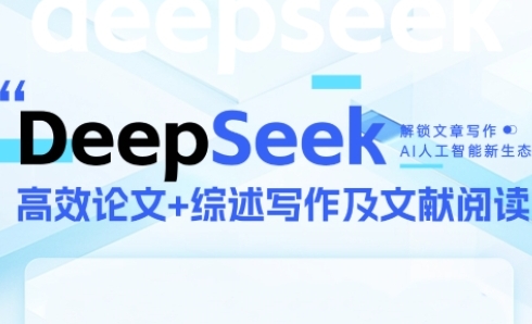 DeepSeek论文写作实战营，助力快速产出高质量论文与综述，突破学术创作瓶颈-连烟牍库