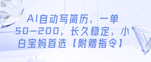 AI自动写简历，一单50-200，长久稳定，小白宝妈首选【附赠指令】-连烟牍库
