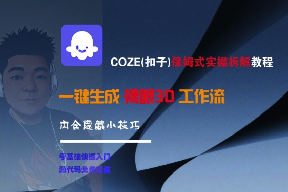 COZE(扣子)保姆式实操拆解教程，一键生成裸眼3D工作流，内合隐藏小技巧-连烟牍库