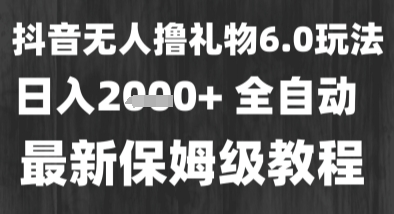 最新风口暴力撸金技术，无人撸礼物，长期稳定 一个小时收益2k+，小白当天拿结果【揭秘】-连烟牍库