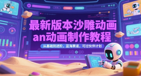 最新版本沙雕动画an动画制作教程，从基础到进阶，蓝海赛道，可过伙伴计划-连烟牍库