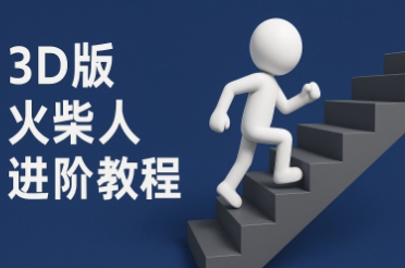 coze扣子一键生成火柴人视频，彩色3D中英字幕进阶版本-连烟牍库