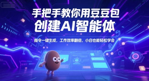 手把手教你用豆包创建AI智能体，指令一键生成，工作效率翻倍，小白也能轻松学会-连烟牍库