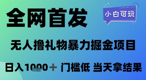 全网首发，无人直播撸礼物暴力掘金项目，小白可玩，日入1k+ 门槛低，当天拿结果【揭秘】-连烟牍库