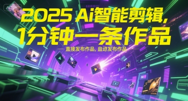 2025Ai智能剪辑，不需要剪辑，直接发布作品，自动剪辑，1分钟一条作品-连烟牍库