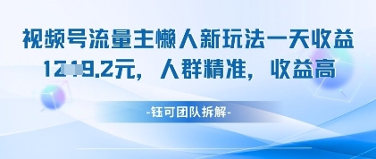 视频号流量主懒人新玩法，一天收益1k，人群精准收益高-连烟牍库