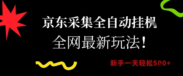 京东采集全自动挂G项目，全网最新玩法新手一天轻松5张【揭秘】-连烟牍库