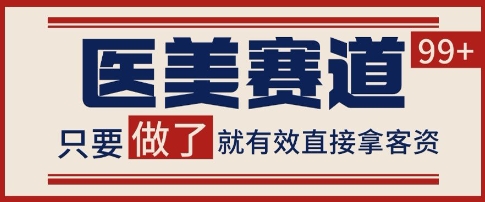 小红书某音医美赛道引流获客，自热矩阵日引200+【揭秘】-连烟牍库
