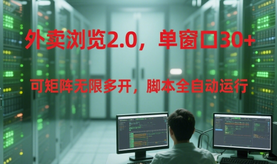 外卖浏览2.0，单窗口30+可矩阵无限多开，脚本全自动运行【揭秘】-连烟牍库