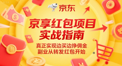 京享红包项目实战指南，真正实现边买边挣佣金，副业从转发红包开始-连烟牍库