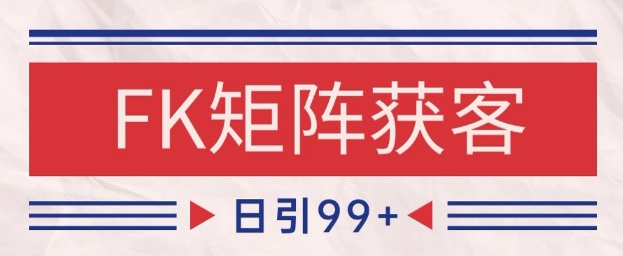 小红书某音FK赛道引流获客 自热矩阵日引200+【揭秘】-连烟牍库