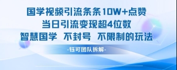 国学视频引流条条10W+点赞当日引流变现超4位数-连烟牍库