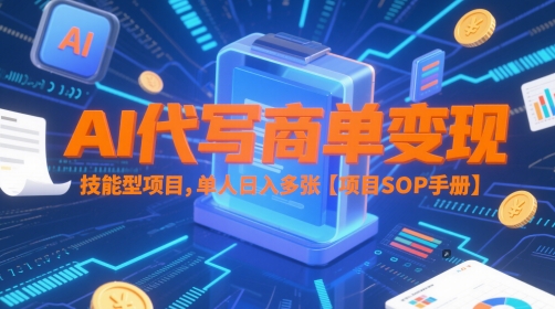 AI代写商单变现，技能型项目，单人日入多张 【项目SOP手册】-连烟牍库