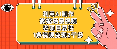 利用AI制作微缩场景视频，老项目复活，1条视频变现2k-连烟牍库
