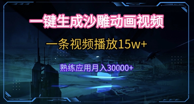 AI一键生成沙雕动画，5分钟一条，单条播放破15w的暴利玩法，轻轻松松月入3w+【揭秘】-连烟牍库