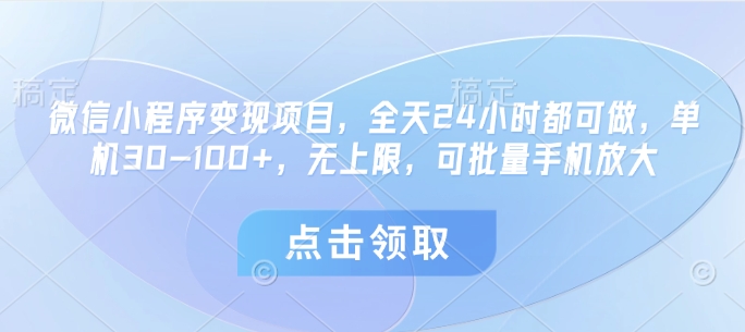 微信小程序变现项目，全天24小时都可做，单机30-100+，无上限，可批量手机放大-连烟牍库