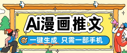AI漫画推文一键生成，只需一部手机，操作简单，无脑怼就可以了-连烟牍库