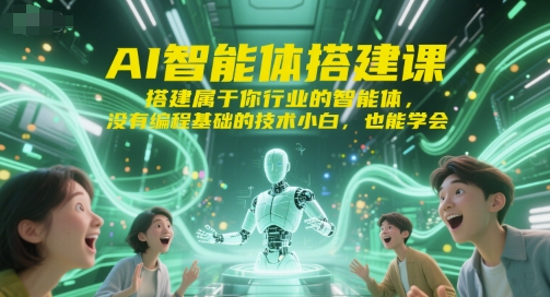 AI智能体搭建课，搭建属于你行业的智能体，没有编程基础的技术小白，也能学会-连烟牍库