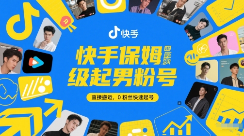 快手保姆级起男粉号，直接搬运，0粉丝快速起号-连烟牍库