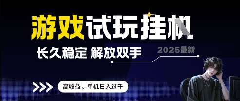 2025最新游戏试玩挂G，长久稳定，解放双手 高收益，单机日入过千【揭秘】-连烟牍库