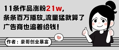 11条作品涨粉21W，条条百W播放，流量猛就算了，广告商也追着给钱-连烟牍库