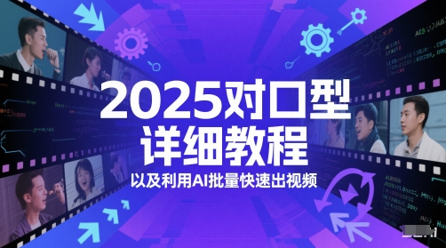 2025对口型详细教程以及利用AI批量快速出视频-连烟牍库