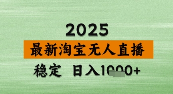 淘宝无人直播带货【最新】，日入数张，独家技术，不违规不封号，操作简单【揭秘】-连烟牍库