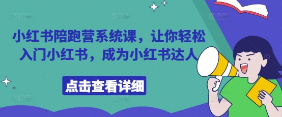 小红书陪跑营系统课，让你轻松入门小红书，成为小红书达人-连烟牍库