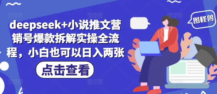 deepseek+小说推文营销号爆款拆解实操全流程，小白也可以日入两张-连烟牍库