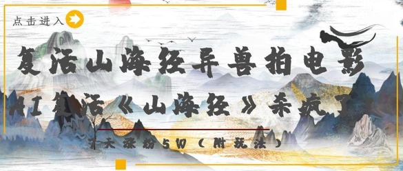 复活山海经异兽拍电影，AI复活《山海经》杀疯了，7天涨粉5W-连烟牍库