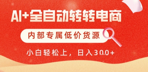 AI全自动转转电商，彻底解放双手，专属低价货源，单日轻松变现5张+【揭秘】-连烟牍库