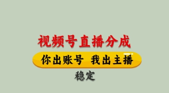 视频号直播分成，全程托管招募，单月轻松变现8k【揭秘】-连烟牍库